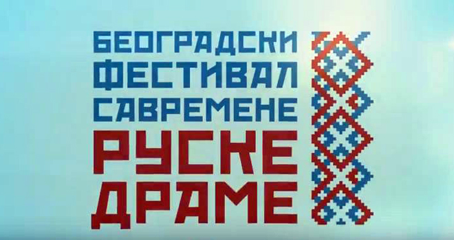 Festival savremene ruske drame u UK Vuk